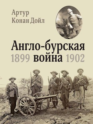 cover image of Англо-бурская война. 1899-1902